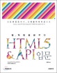 HTML5 API 입문