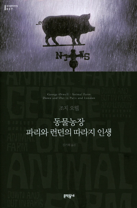 동물농장·파리와 런던의 따라지 인생 : 조지 오웰 소설 표지 이미지