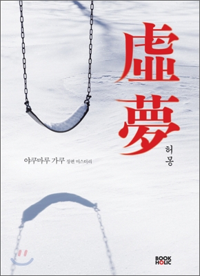 허몽 = 虛夢
