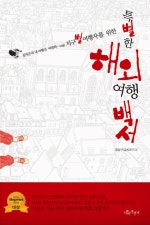 지구별 여행자를 위한 특별한 해외여행 백서