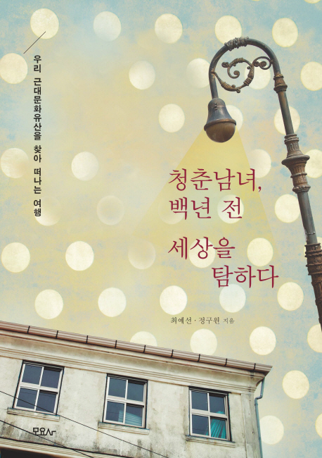 청춘남녀 백년 전 세상을 탐하다 표지 이미지