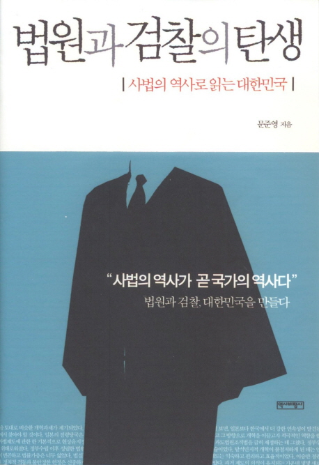 법원과 검찰의 탄생  : 사법의 역사로 읽는 대한민국 표지 이미지