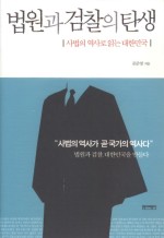 법원과 검찰의 탄생