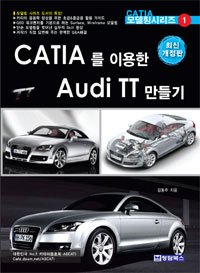 CATIA를 이용한 Audi TT 만들기