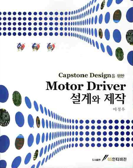 (Capstone Design을 위한)Motor Driver 설계와 제작