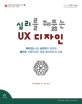  심리를 꿰뚫는 UX 디자인