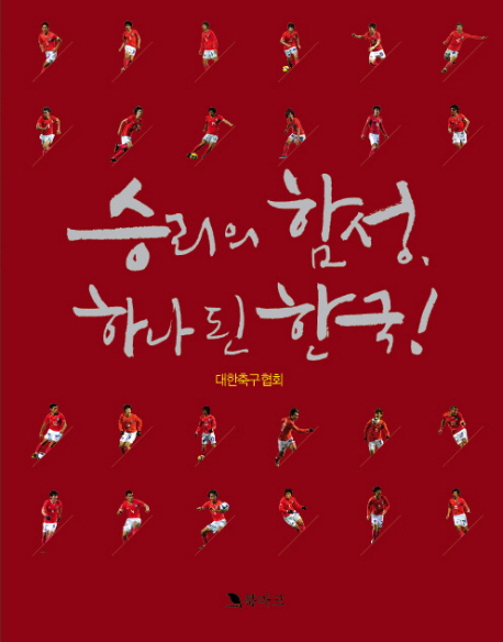 승리의 함성, 하나된 한국!