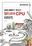 프로그래머가 몰랐던 멀티코어 CPU 이야기