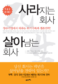 사라지는 회사 살아남는 회사 (장수기업에서 배우는 위기극복과 생존전략)