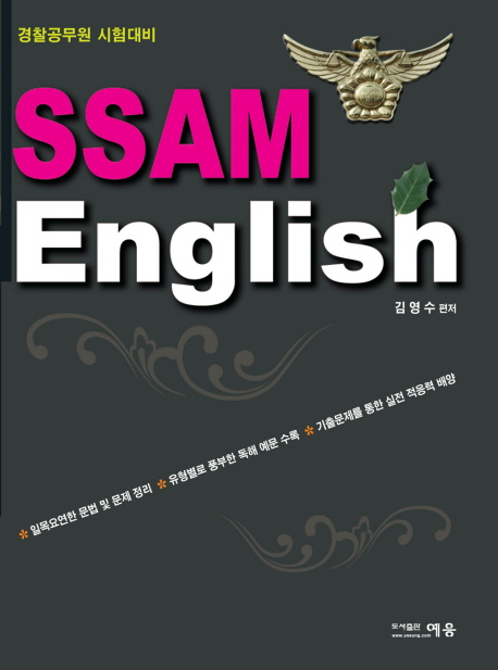 (SSAM English) 경찰영어 : 경찰공무원 시험대비