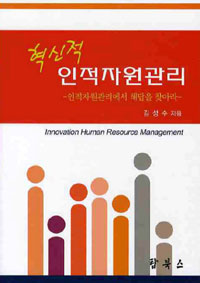 (혁신적)인적자원관리 = Innovation human resource management : 인적자원관리에서 해답을 찾아...