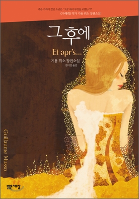 그 후에 : 기욤 뮈소 장편소설