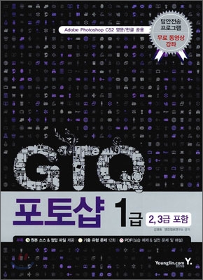 GTQ 포토샵  : 1급(2,3급포함) / 김광용  ; 영진정보연구소 공저