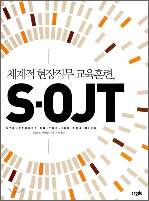 체계적 현장직무 교육훈련, S-OJT = structured on-the-job training