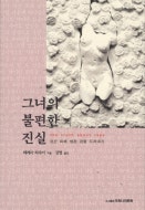 그녀의 불편한 진실