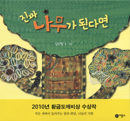 진짜 나무가 된다면 표지 이미지