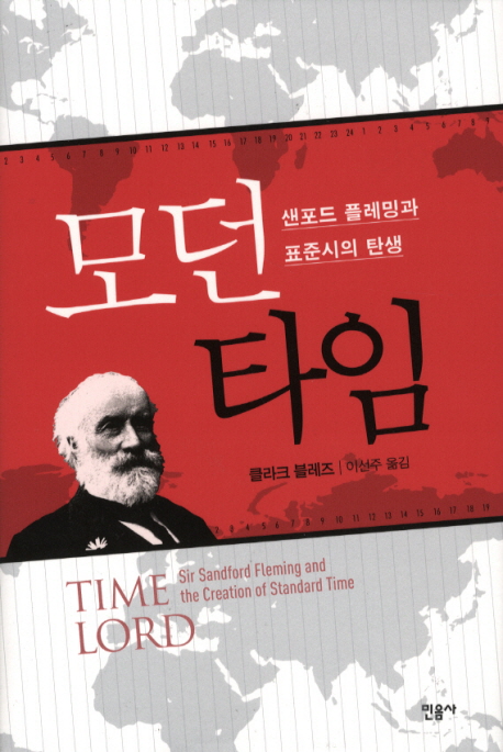 모던 타임 : 샌포드 플레밍과 표준시의 탄생 표지 이미지