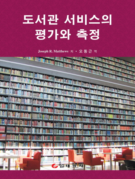 도서관 서비스의 평가와 측정 표지 이미지