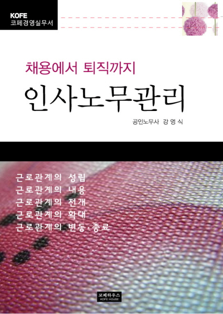 (채용에서 퇴직까지)인사노무관리