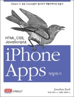 HTML CSS JAVASCRIPT로 IPHONE APPS 개발하기