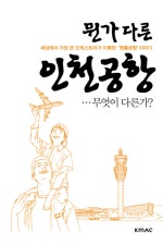 뭔가 다른 인천공항 무엇이 다른가