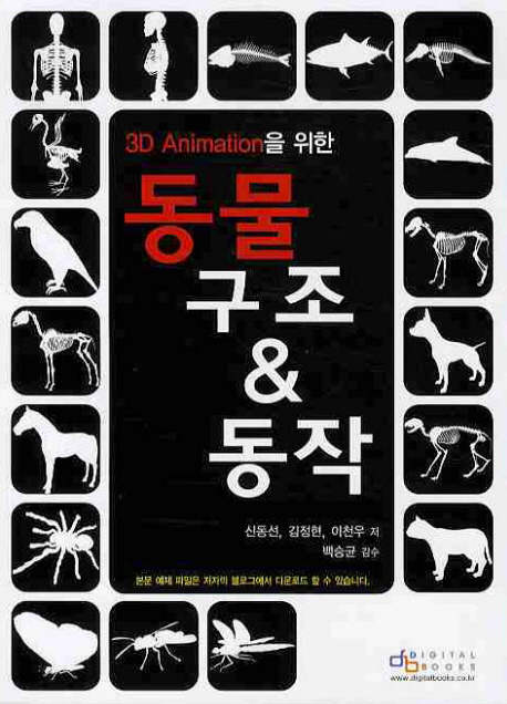 (3D animation을 위한) 동물 구조 & 동작 / 신동선 ; 김정현 ; 이천우 [공]저