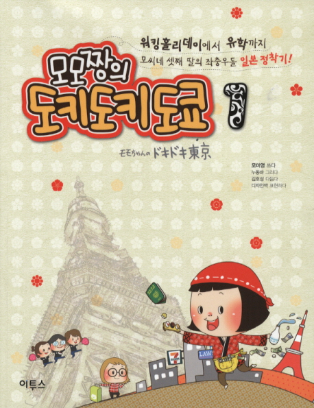 (모모짱의)도키도키도쿄. 1