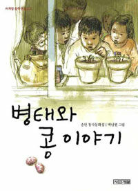 병태와 콩 이야기  : 송언 창작동화집 표지 이미지