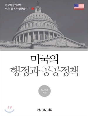 미국의 행정과 공공정책 / 오시영 편.