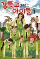 강특고 아이들. 7(완결)