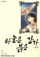 하늘은 붉은 강가 7 (天は赤い河のほとり)