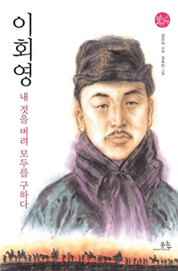 이회영: 내 것을 버려 모두를 구하다 표지 이미지