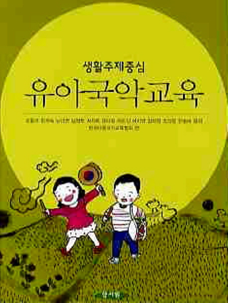(생활주제중심) 유아국악교육 / 모형오 [외]저 ; 한국아동국악교육협회 편