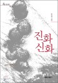 진화 신화
