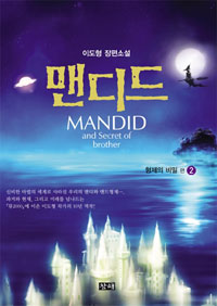 맨디드. 2 = MANDID and Secret of brother : 형제의 비밀