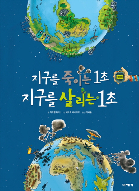 지구를 죽이는 1초 지구를 살리는 1초 표지 이미지
