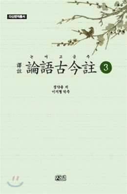 (譯註)논어고금주. 3 표지 이미지