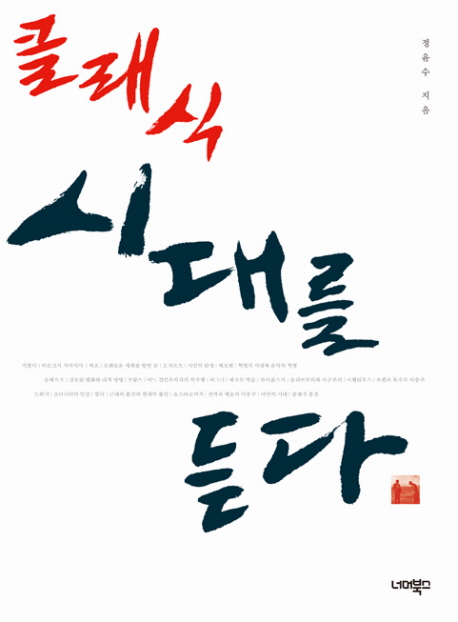 클래식 시대를 듣다