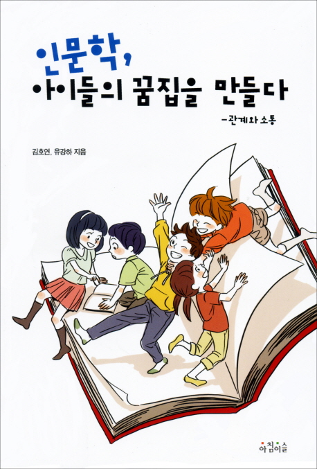 인문학 아이들의 꿈집을 만들다 : 관계와 소통