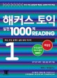 해커스 토익 실전 1000제 Reading 해설집