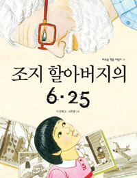 조지 할아버지의 6·25 표지 이미지