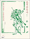 조선 풍속사 2 (조선 사람들 풍속으로 남다)