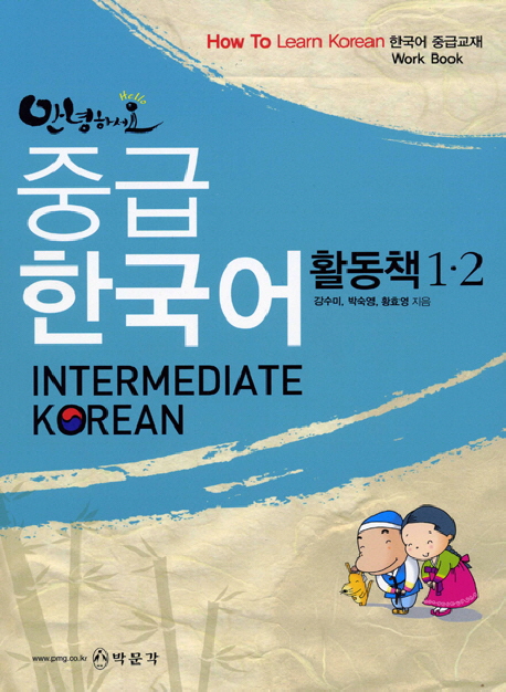 (안녕하세요) 중급 한국어  = Intermediate Korean  : 활동책 1·2