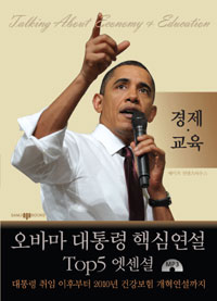 오바마 대통령 핵심 연설 Top5 엣센셜 - [전자책]  : 경제·교육