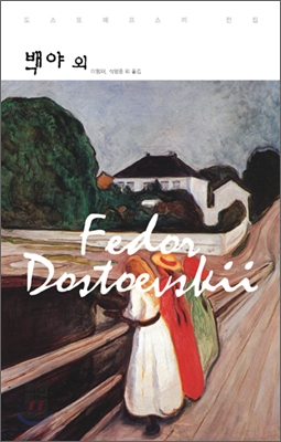 백야 외 (열린책들 세계문학 126)