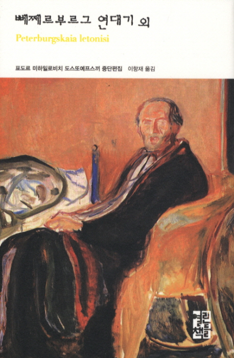 뻬쩨르부르그 연대기 외