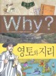 (Why?)한국사 : 영토와 <span>지</span><span>리</span>