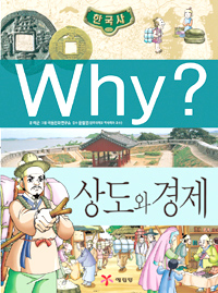 (Why?) 한국사 : 상도와 경제 표지 이미지