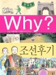 (Why?)조선후기