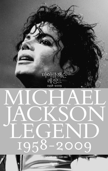 마이클 잭슨 레전드 : 1958-2009